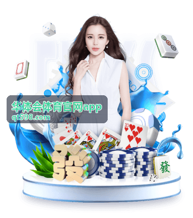 华体会体育官网app 赛程与项目说明板块排布示意