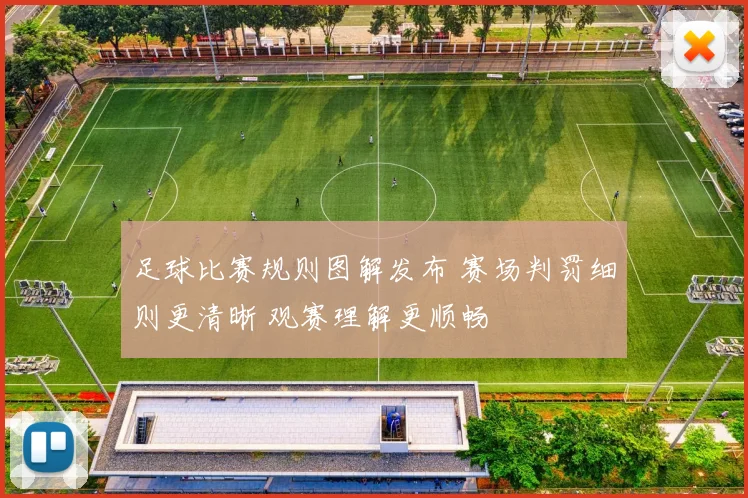 足球比赛规则图解发布 赛场判罚细则更清晰 观赛理解更顺畅