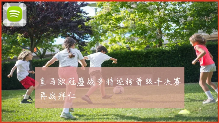 皇马欧冠鏖战多特逆转晋级半决赛再战拜仁