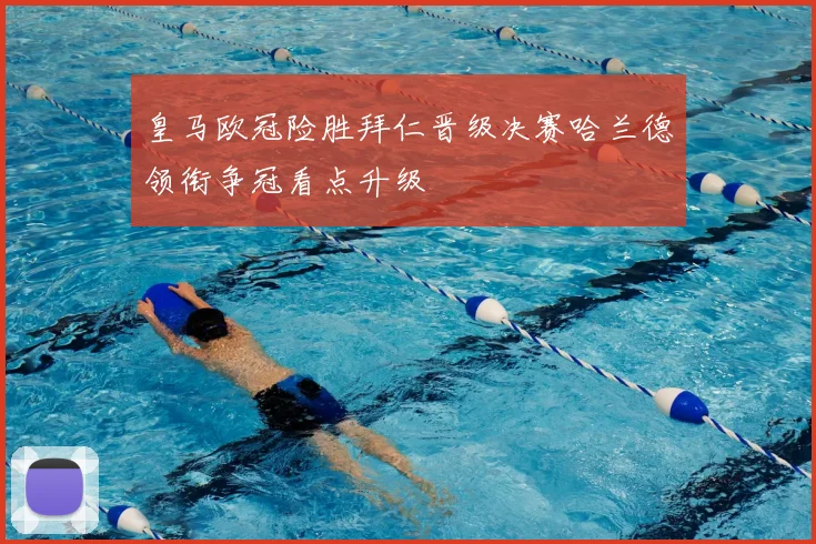 皇马欧冠险胜拜仁晋级决赛哈兰德领衔争冠看点升级