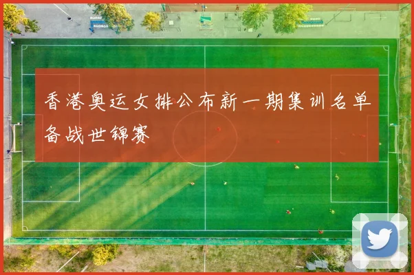 香港奥运女排公布新一期集训名单备战世锦赛