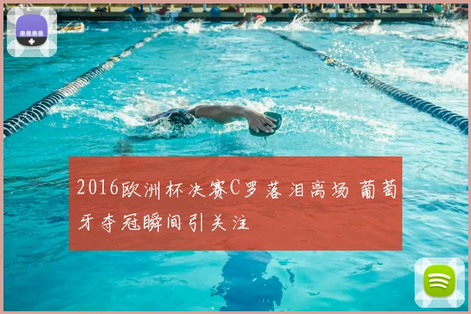 2016欧洲杯决赛C罗落泪离场 葡萄牙夺冠瞬间引关注