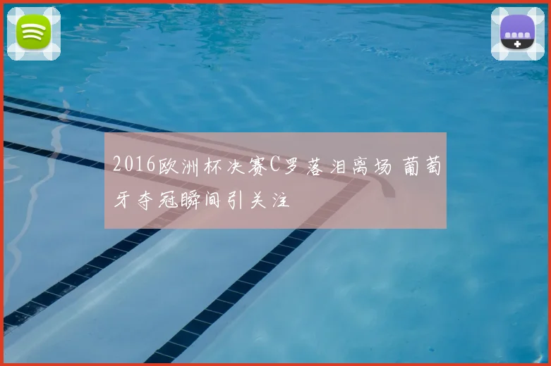 2016欧洲杯决赛C罗落泪离场 葡萄牙夺冠瞬间引关注