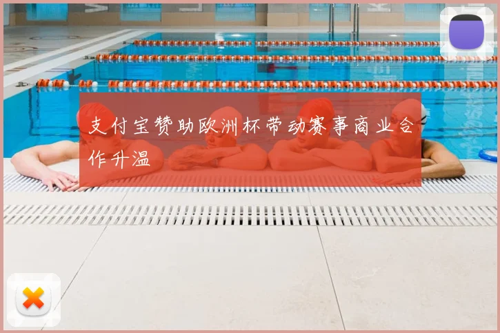 支付宝赞助欧洲杯带动赛事商业合作升温