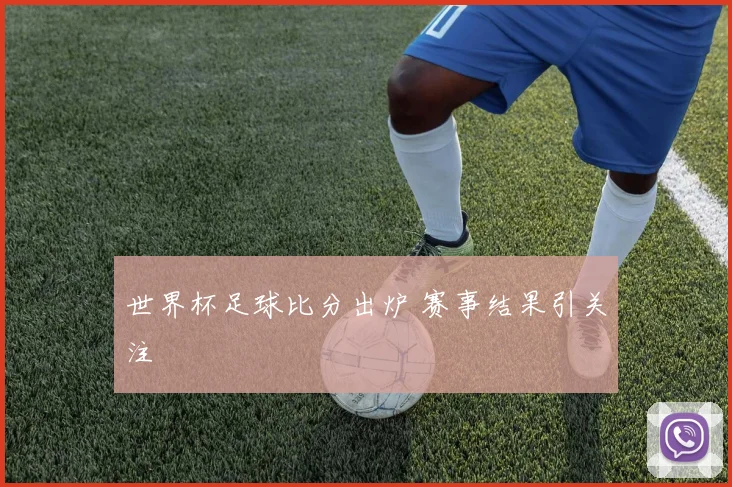 世界杯足球比分出炉 赛事结果引关注